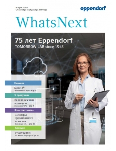 Новая акция от Eppendorf «75 лет инноваций в лаборатории»! С 01.09 по 31.12.2020 г.