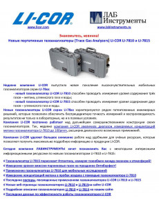 Новые портативные газоанализаторы (Trace Gas Analyzers) LI-COR LI-7810 и LI-7815