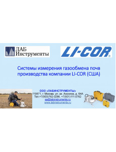 Системы измерения газообмена почв LI-COR - интерактивная презентация