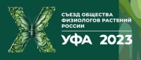 Компания ЛАБИНСТРУМЕНТЫ приняла участие в работе X Съезда Общества физиологов растений России»