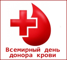 Поздравляем со Всемирным днём донора крови!