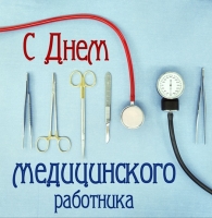 19 июня — День медицинского работника!