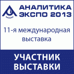11-ая Международная выставка `Аналитика Экспо-2013`