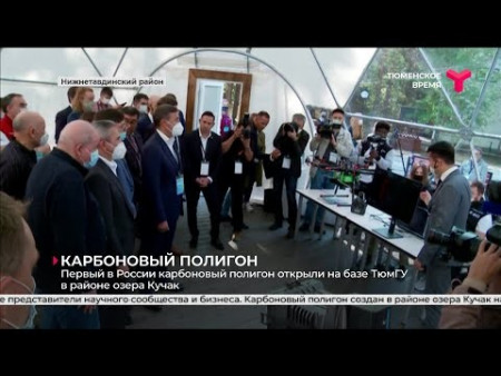 Компания ЛАБИНСТРУМЕНТЫ приняла участие в церемонии открытия первого в России карбонового полигона в Тюменской области