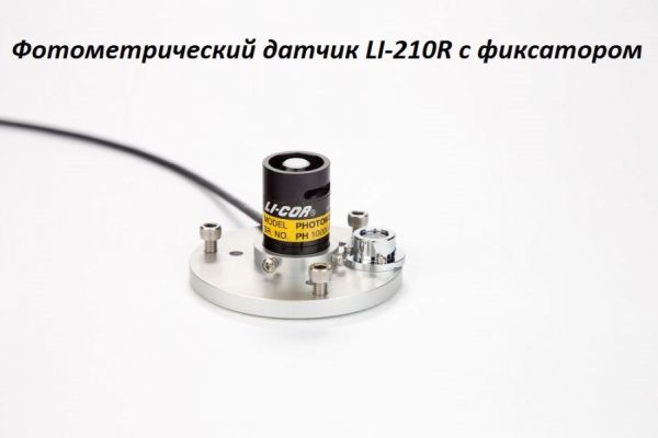 Фотометрический датчик LI-210R с фиксатором